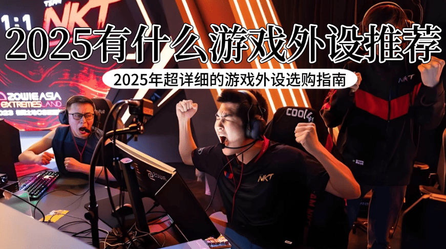 游戏外设都有什么?2025年超详细的游戏外设选购指南,游戏党必看
